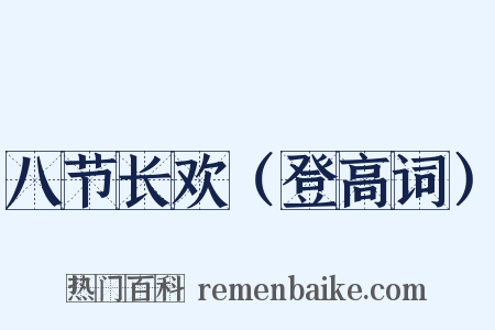 八节长欢（登高词）是什么意思的图片
